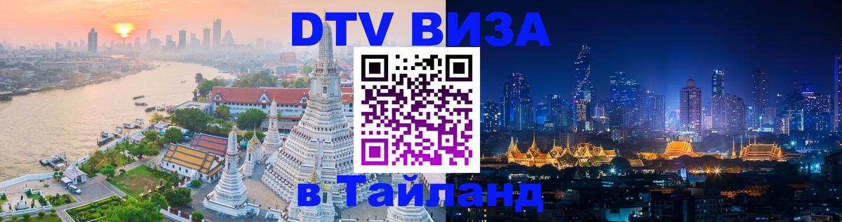 ДТВ виза в Таиланд 